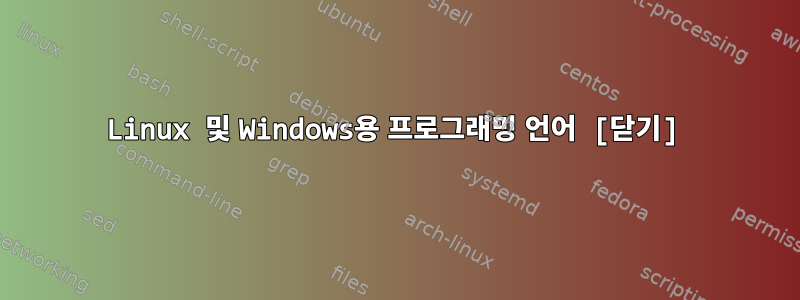 Linux 및 Windows용 프로그래밍 언어 [닫기]