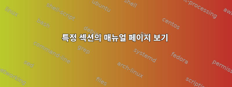 특정 섹션의 매뉴얼 페이지 보기