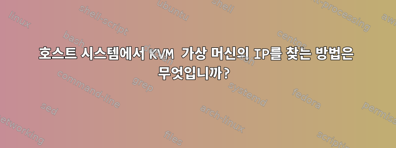 호스트 시스템에서 KVM 가상 머신의 IP를 찾는 방법은 무엇입니까?