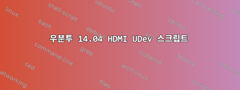 우분투 14.04 HDMI UDev 스크립트