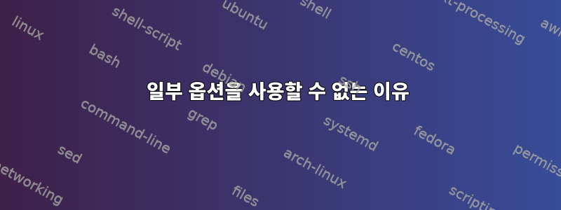 일부 옵션을 사용할 수 없는 이유