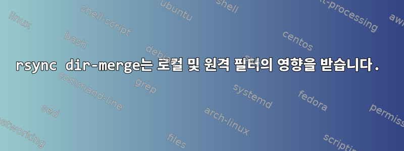 rsync dir-merge는 로컬 및 원격 필터의 영향을 받습니다.