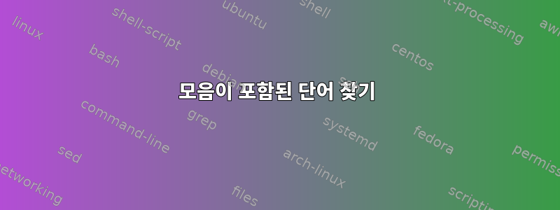 모음이 포함된 단어 찾기