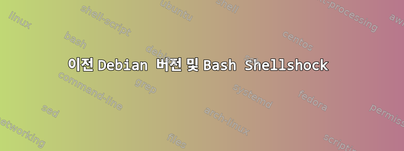 이전 Debian 버전 및 Bash Shellshock