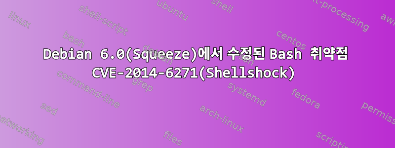 Debian 6.0(Squeeze)에서 수정된 Bash 취약점 CVE-2014-6271(Shellshock)