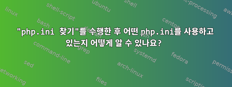 "php.ini 찾기"를 수행한 후 어떤 php.ini를 사용하고 있는지 어떻게 알 수 있나요?