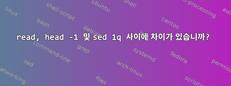 read, head -1 및 sed 1q 사이에 차이가 있습니까?