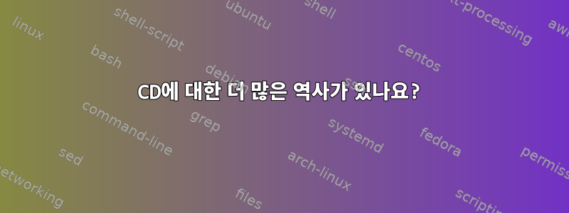 CD에 대한 더 많은 역사가 있나요?