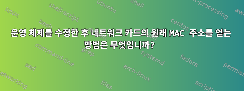 운영 체제를 수정한 후 네트워크 카드의 원래 MAC 주소를 얻는 방법은 무엇입니까?