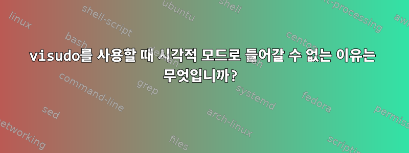 visudo를 사용할 때 시각적 모드로 들어갈 수 없는 이유는 무엇입니까?