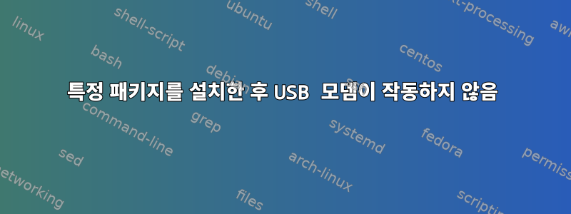 특정 패키지를 설치한 후 USB 모뎀이 작동하지 않음