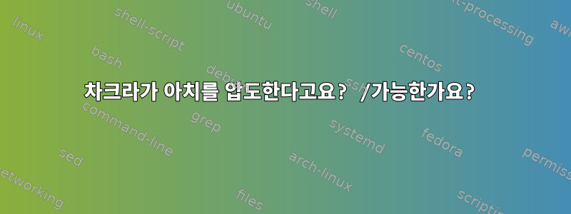 차크라가 아치를 압도한다고요? /가능한가요?