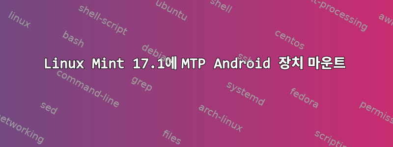 Linux Mint 17.1에 MTP Android 장치 마운트