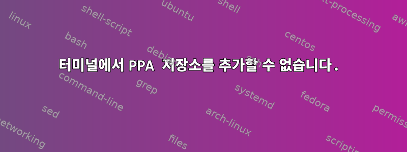 터미널에서 PPA 저장소를 추가할 수 없습니다.