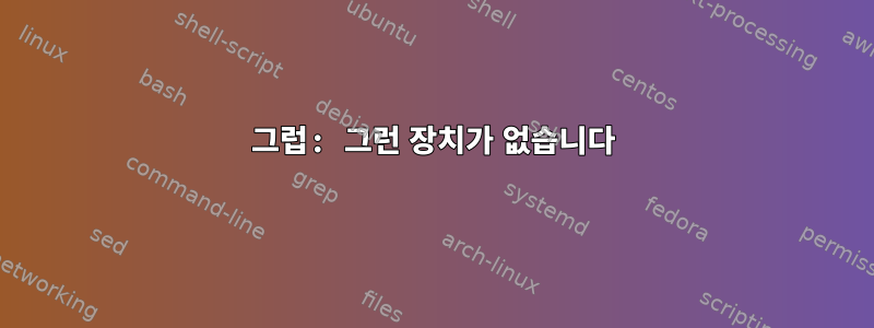 그럽: 그런 장치가 없습니다