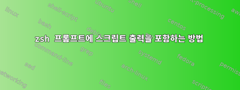 zsh 프롬프트에 스크립트 출력을 포함하는 방법