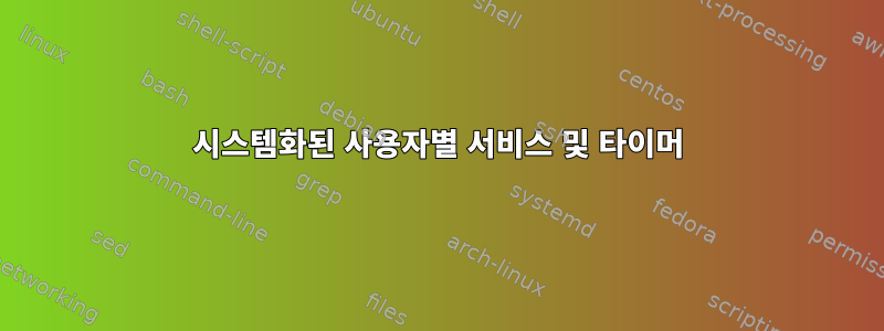 시스템화된 사용자별 서비스 및 타이머