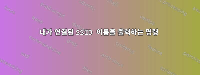 내가 연결된 SSID 이름을 출력하는 명령