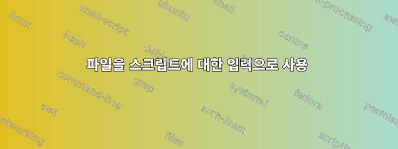 파일을 스크립트에 대한 입력으로 사용