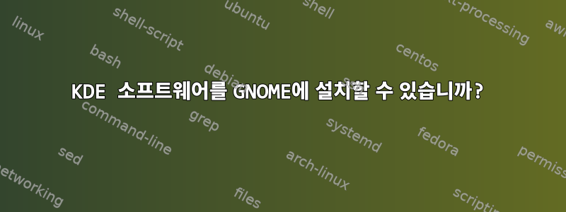 KDE 소프트웨어를 GNOME에 설치할 수 있습니까?