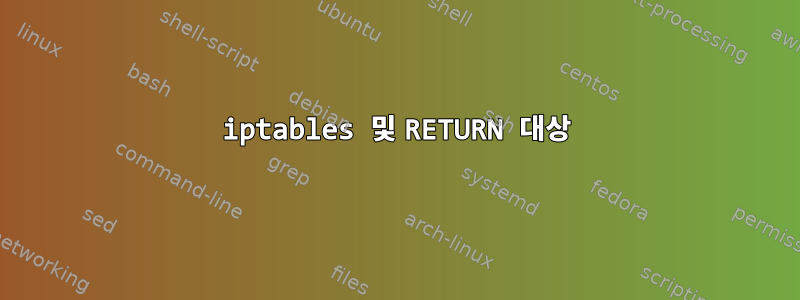 iptables 및 RETURN 대상