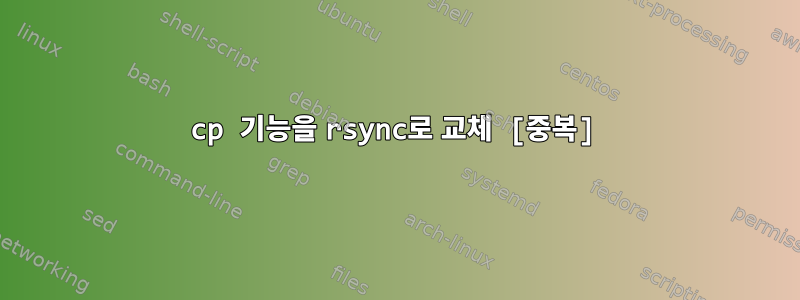 cp 기능을 rsync로 교체 [중복]