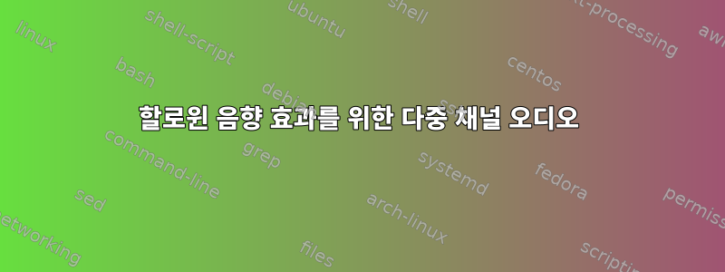 할로윈 음향 효과를 위한 다중 채널 오디오