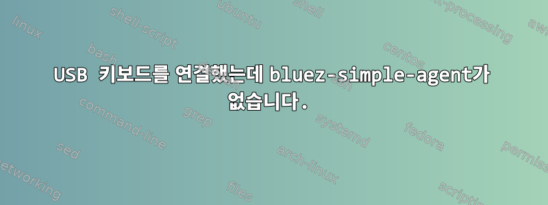 USB 키보드를 연결했는데 bluez-simple-agent가 없습니다.