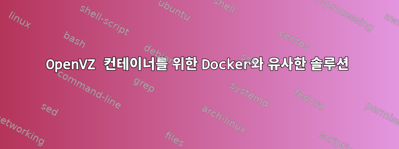 OpenVZ 컨테이너를 위한 Docker와 유사한 솔루션