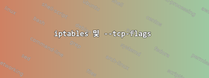 iptables 및 --tcp-flags