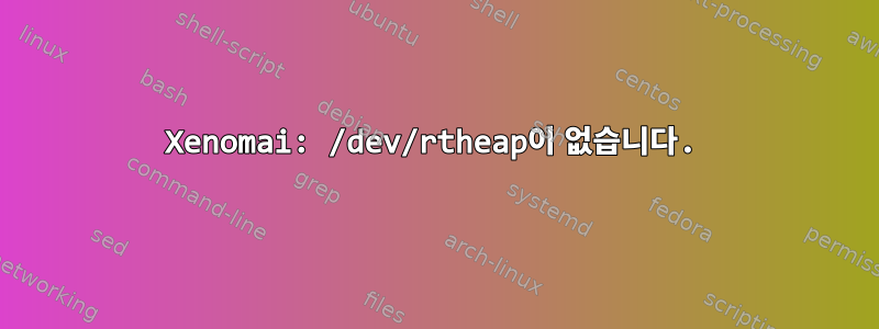 Xenomai: /dev/rtheap이 없습니다.