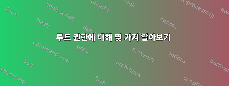 루트 권한에 대해 몇 가지 알아보기