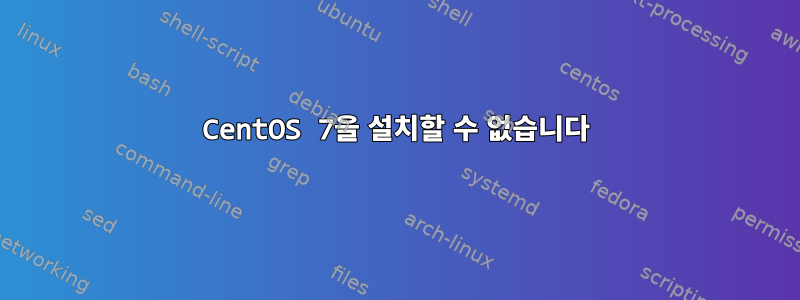 CentOS 7을 설치할 수 없습니다