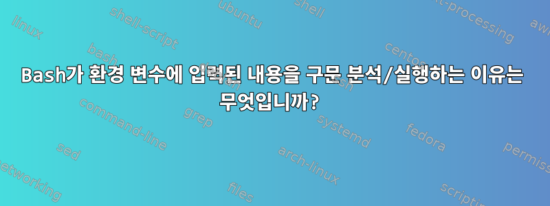 Bash가 환경 변수에 입력된 내용을 구문 분석/실행하는 이유는 무엇입니까?