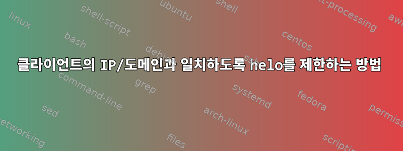 클라이언트의 IP/도메인과 일치하도록 helo를 제한하는 방법