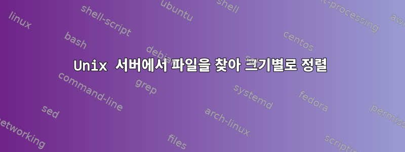 Unix 서버에서 파일을 찾아 크기별로 정렬