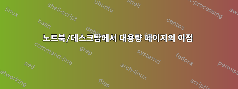 노트북/데스크탑에서 대용량 페이지의 이점