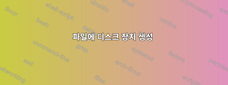 파일에 디스크 장치 생성