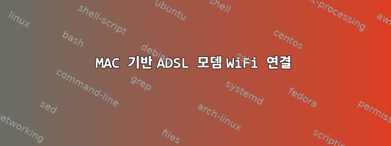 MAC 기반 ADSL 모뎀 WiFi 연결