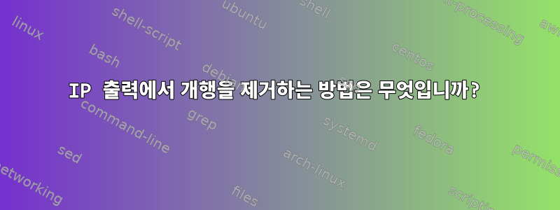 IP 출력에서 ​​개행을 제거하는 방법은 무엇입니까?