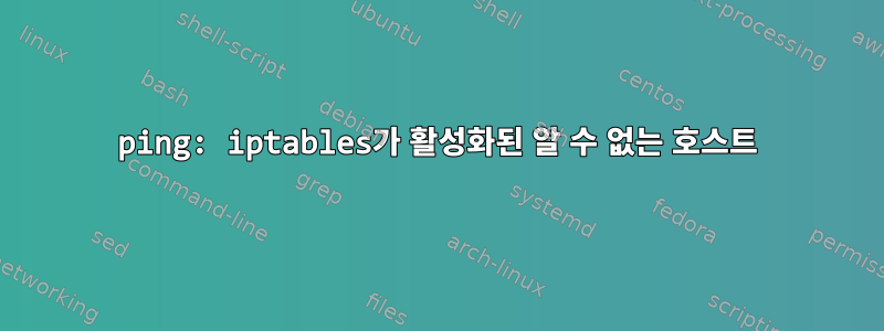 ping: iptables가 활성화된 알 수 없는 호스트