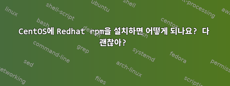 CentOS에 Redhat rpm을 설치하면 어떻게 되나요? 다 괜찮아?