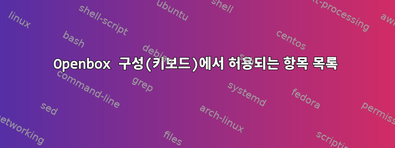 Openbox 구성(키보드)에서 허용되는 항목 목록