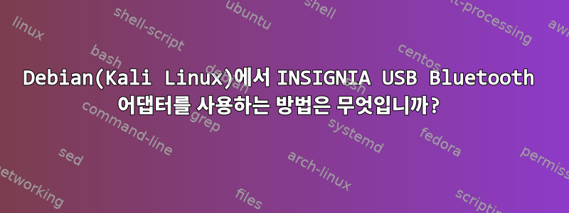 Debian(Kali Linux)에서 INSIGNIA USB Bluetooth 어댑터를 사용하는 방법은 무엇입니까?