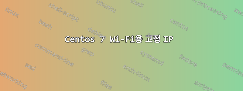 Centos 7 Wi-Fi용 고정 IP