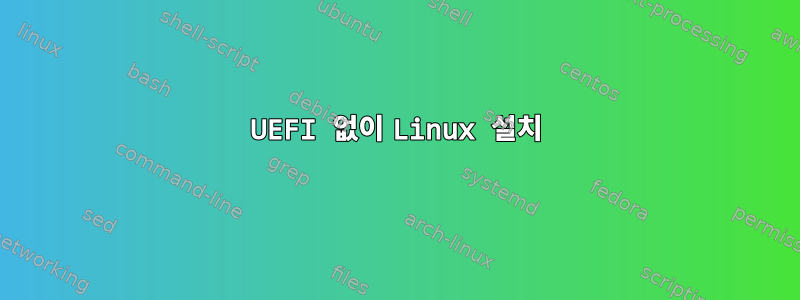 UEFI 없이 Linux 설치