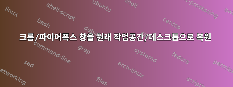 크롬/파이어폭스 창을 원래 작업공간/데스크톱으로 복원