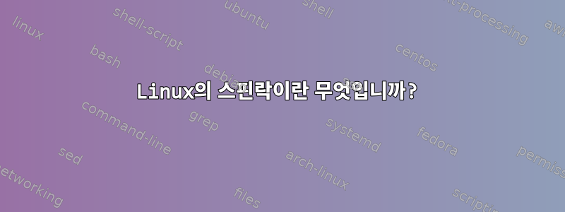 Linux의 스핀락이란 무엇입니까?