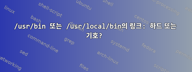 /usr/bin 또는 /usr/local/bin의 링크: 하드 또는 기호?