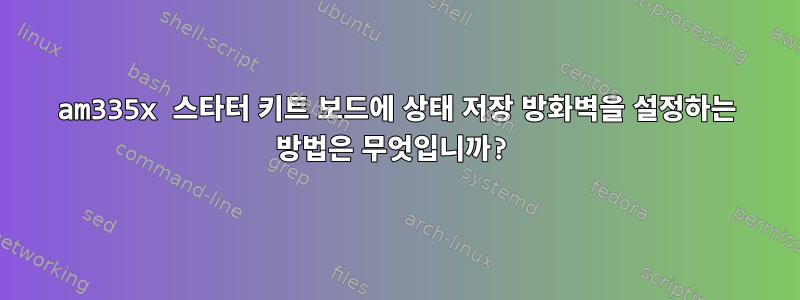 am335x 스타터 키트 보드에 상태 저장 방화벽을 설정하는 방법은 무엇입니까?